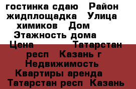 гостинка сдаю › Район ­ жидплощадка › Улица ­ химиков › Дом ­ 35 › Этажность дома ­ 5 › Цена ­ 9 500 - Татарстан респ., Казань г. Недвижимость » Квартиры аренда   . Татарстан респ.,Казань г.